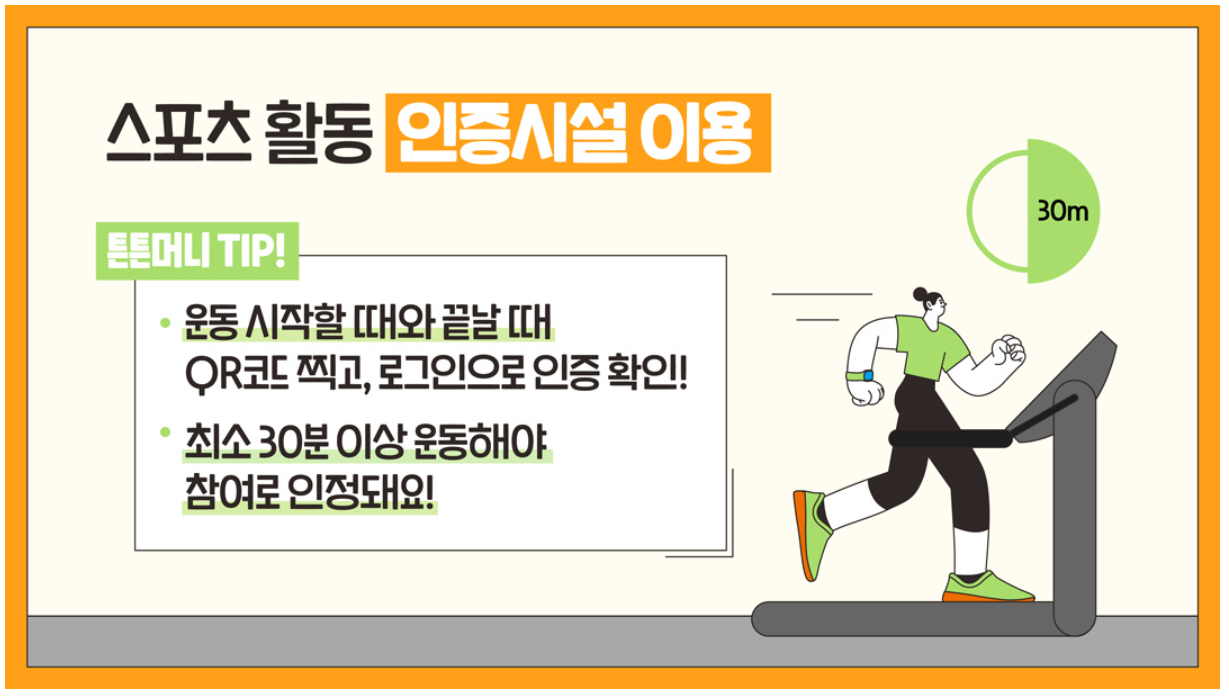 튼튼머니 스포츠활동 인증시설 이용