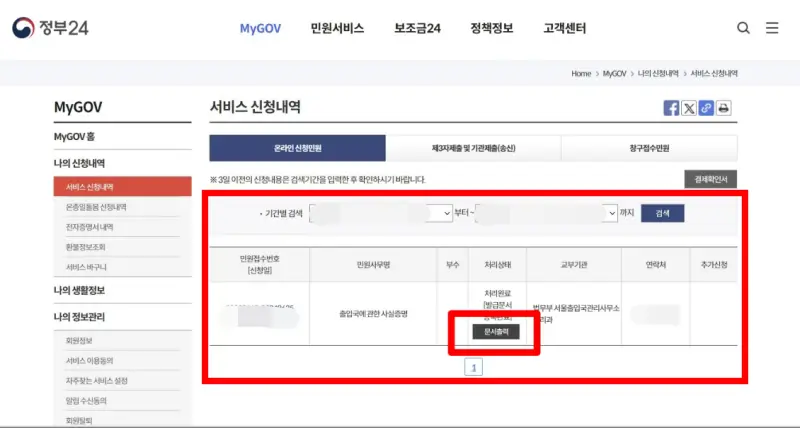 정부24-서비스신청내역