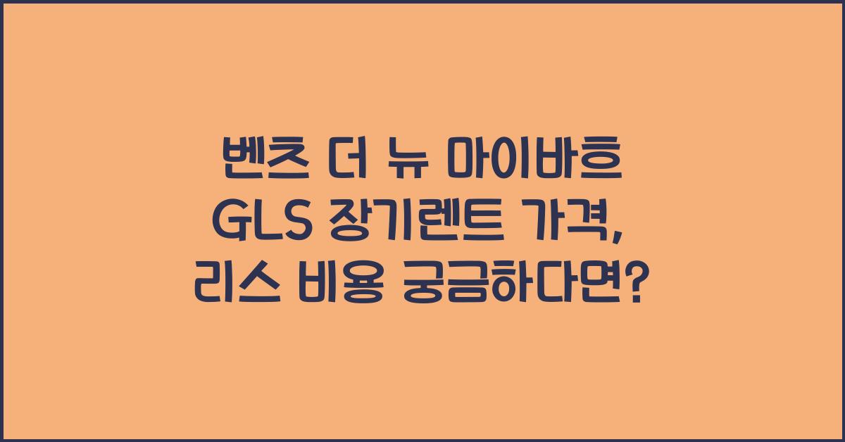 벤츠 더 뉴 마이바흐 GLS 장기렌트 가격, 리스 비용