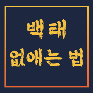 백태-없애는법