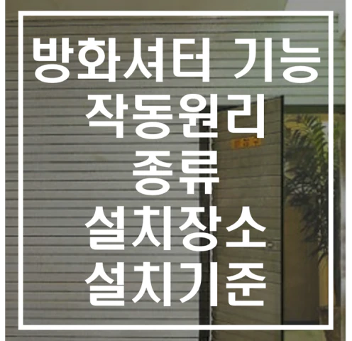 방화셔터에 대해 알아보기