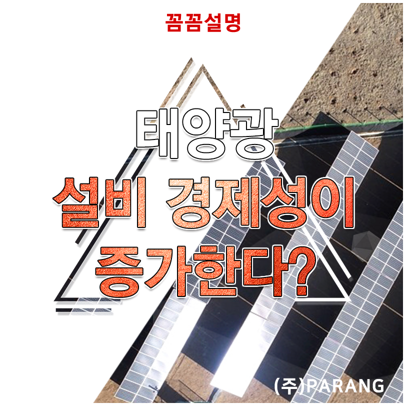 태양광 설비 경제성 분석