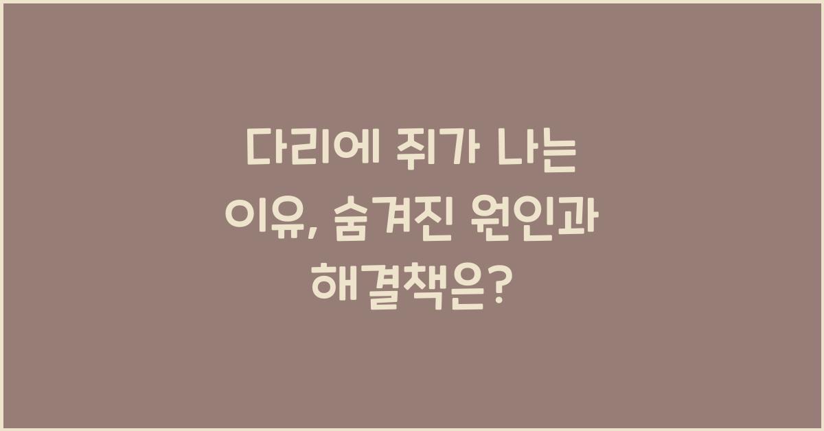 다리에 쥐가 나는 이유