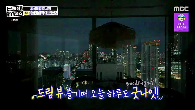 구해줘홈즈 인천 송도 열려라 시티뷰 펜트하우스 인테리어 가구 브랜드 리모델링 추석특집 파도파도 홈서핑 소개