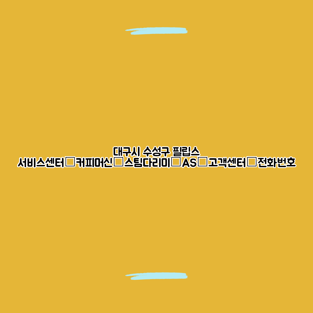 대구시 수성구 필립스 서비스센터│커피머신│스팀다리미│AS│고객센터│전화번호