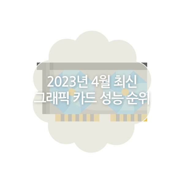 2023년 4월 최신 그래픽카드 성능 순위