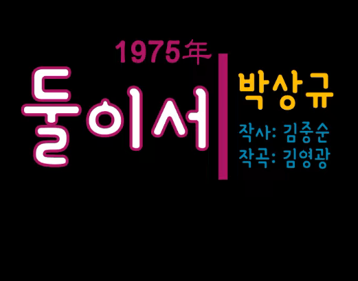 박상규 둘이서