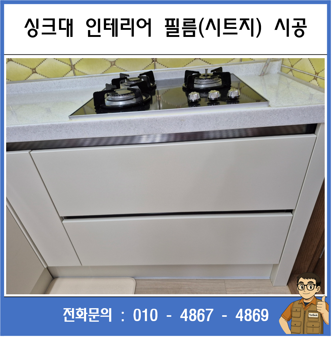 구미, 칠곡, 김천, 왜관 인테리어 필름 시공 업체