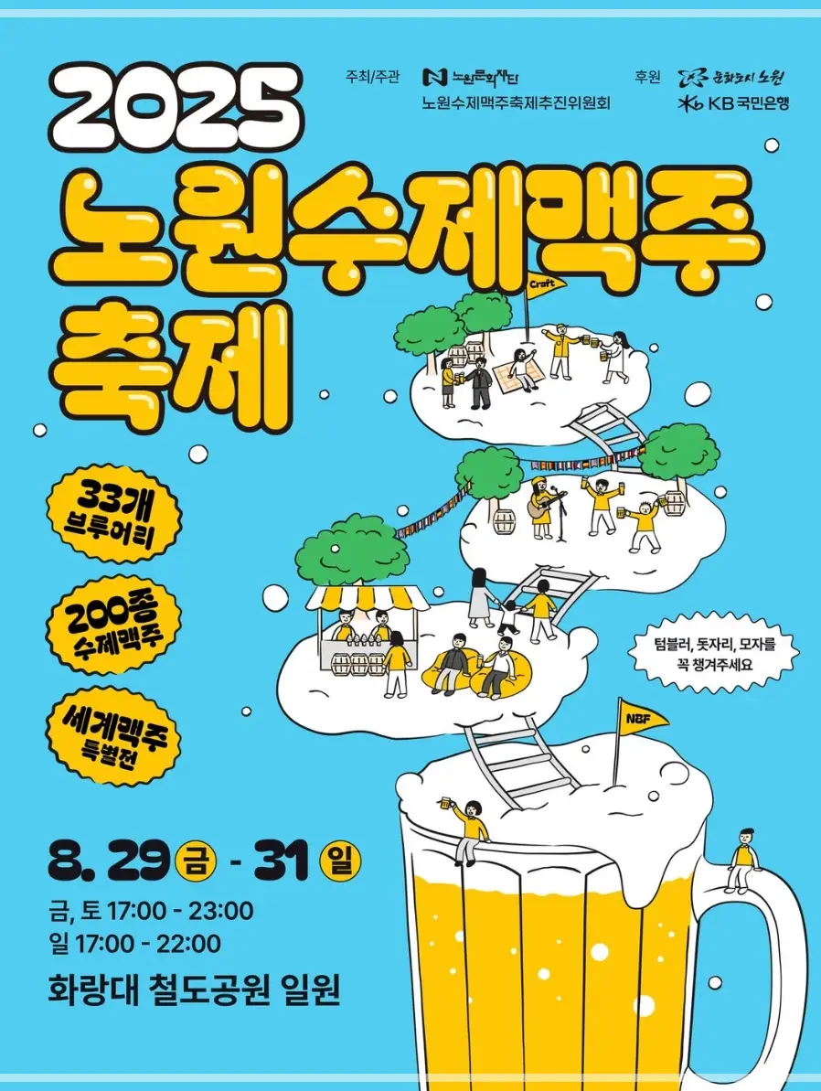 2025-노원수제맥주축제-초대가수-일정