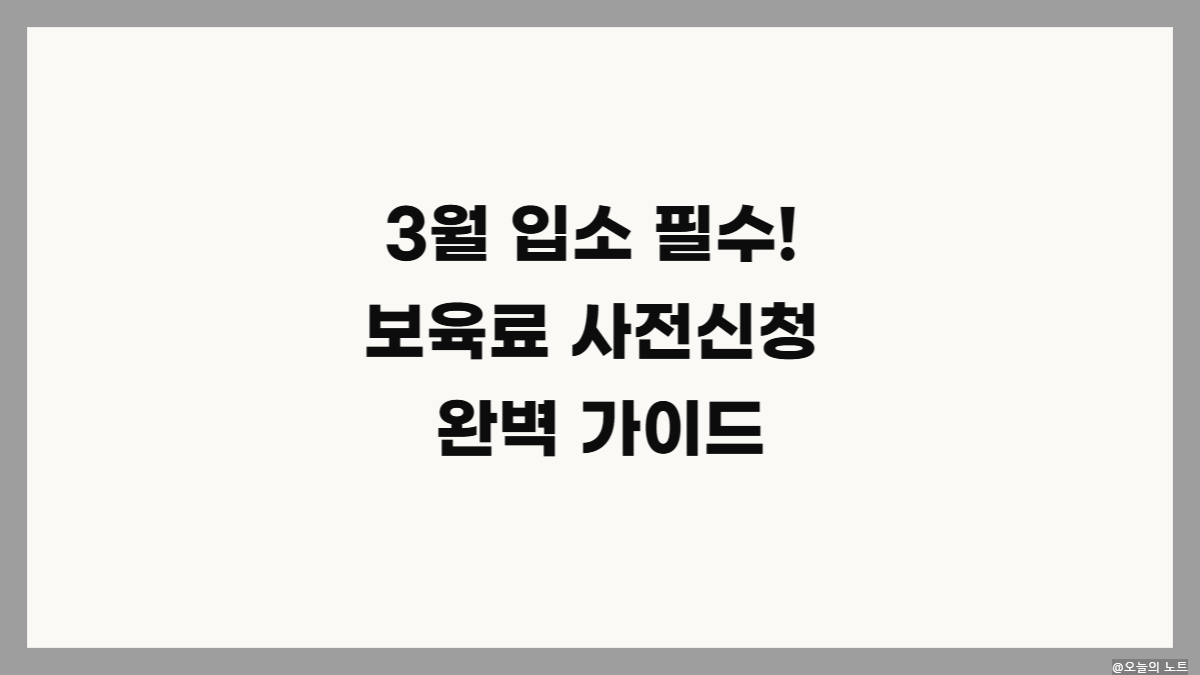 2026 보육료 양육수당 유아학비 사전신청 기간 및 방법