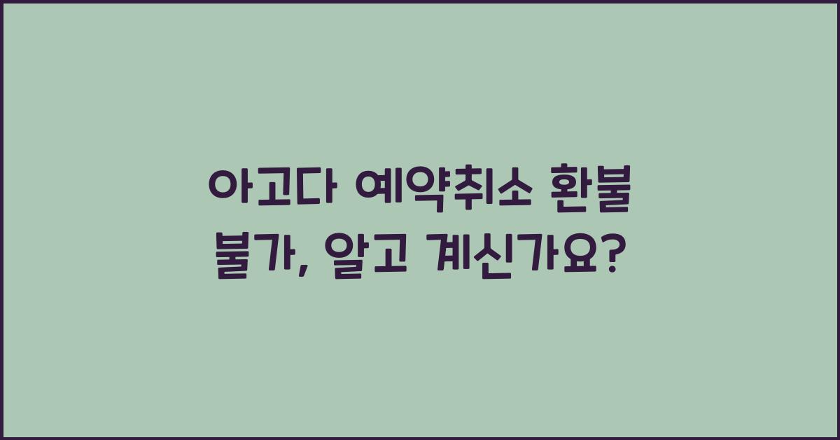 아고다 예약취소 환불 불가