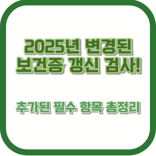 2025년 변경된 보건증 갱신 검사! 추가된 필수 항목 총정리