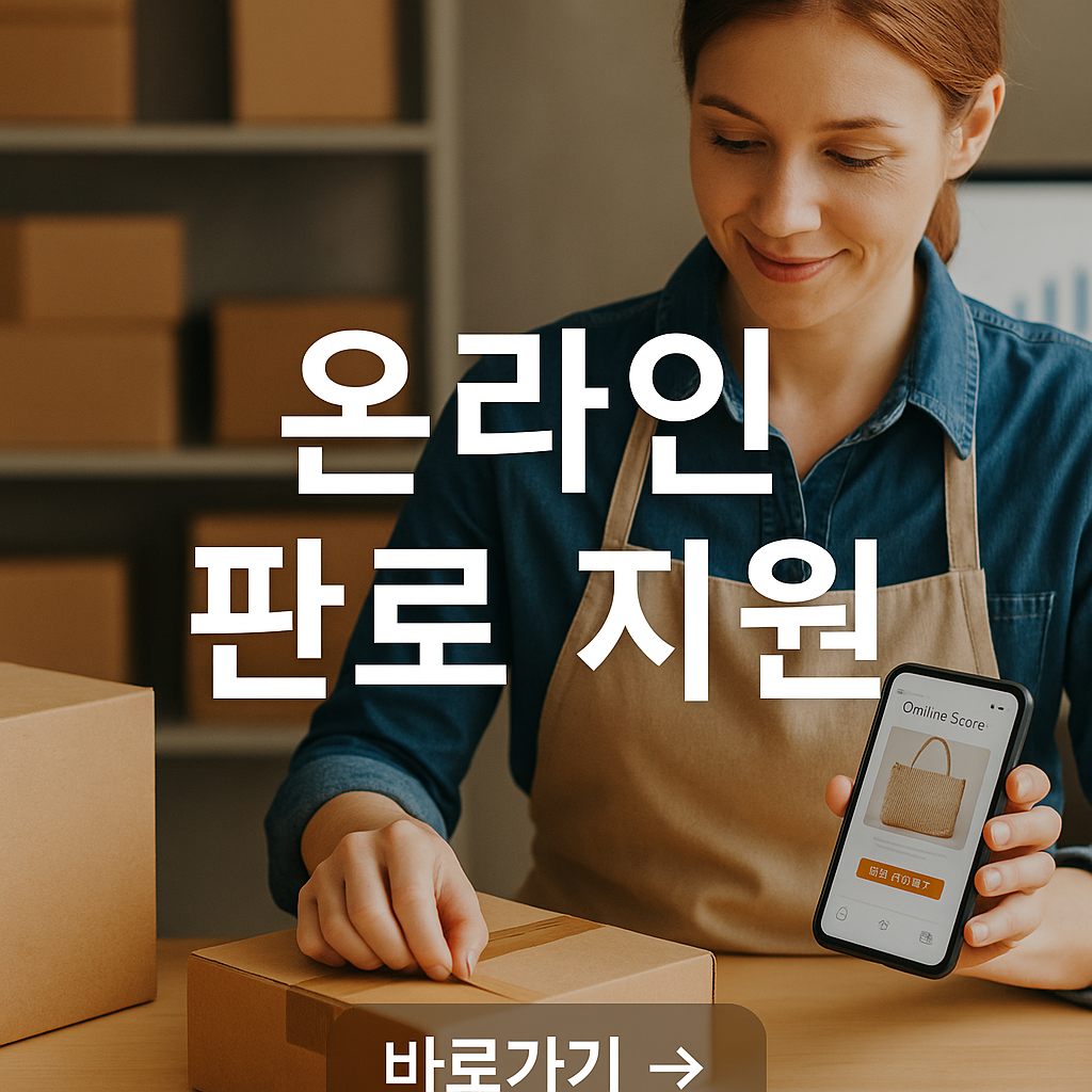 소상공인 온라인 판로 지원사업