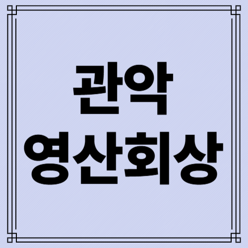 관악 영산회상 사진