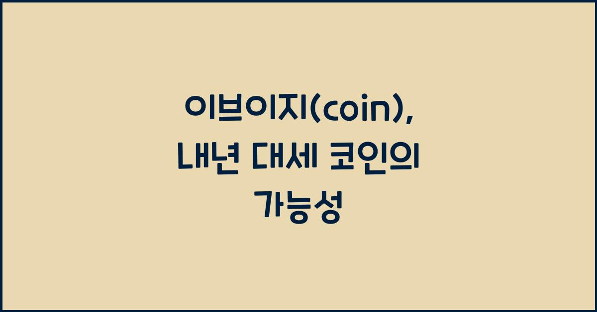 이브이지(coin)