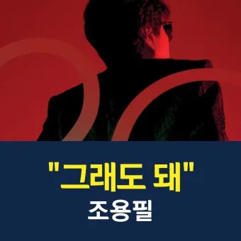 조용필 노래모음 듣기 타이틀곡 히트곡 자료집_7