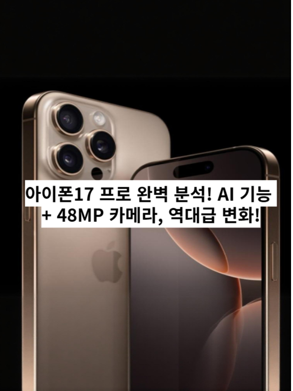 아이폰17 프로 AI 기능과 48MP 카메라 강조