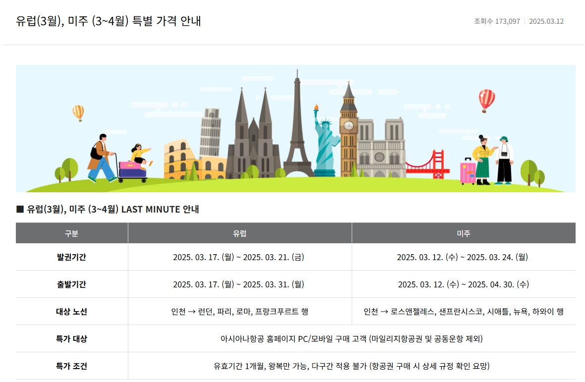 아시아나 유럽 미주 특별가격 안내