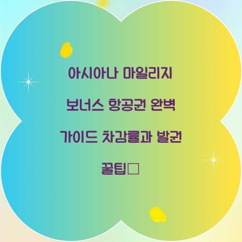 아시아나 마일리지 보너스 항공권