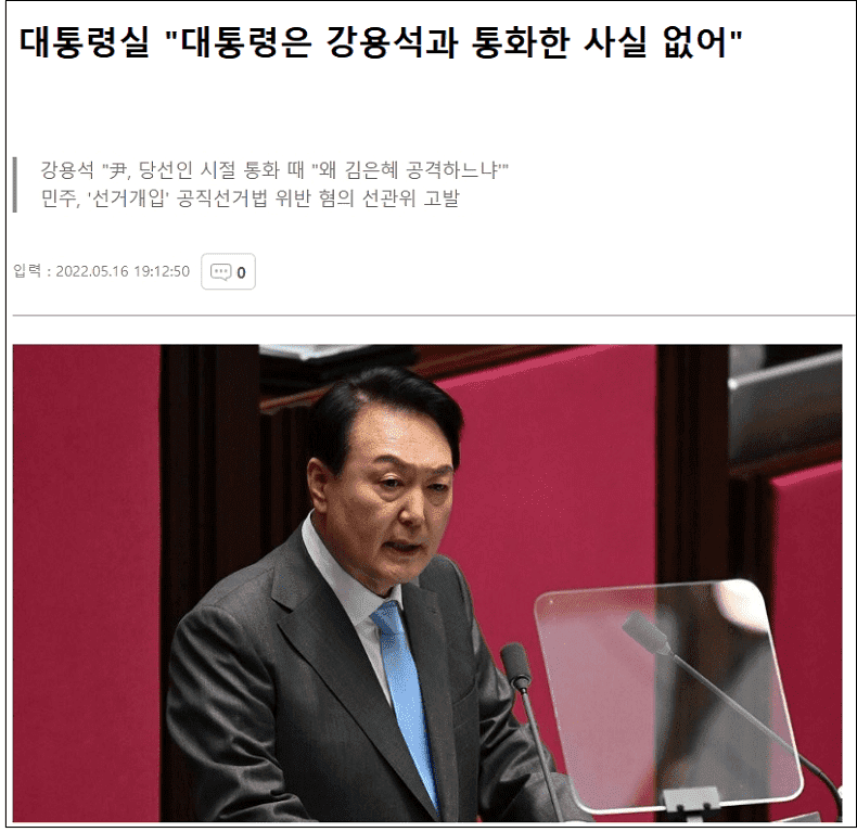 대통령실은 윤과 강용석 후보 통화기록 불구 왜 안 했다고 할까