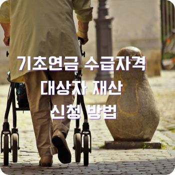 기초연금 수급자격 대상자 재산 신청 방법