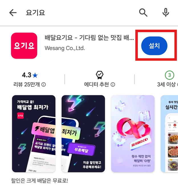 방법 4: 요기요 앱 설치하기