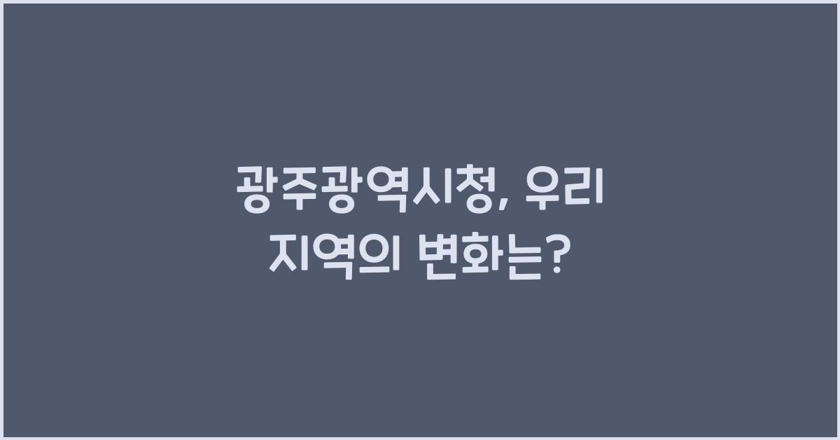 광주광역시청