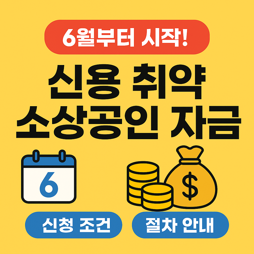 6월부터 시작! 신용 취약 소상공인 자금 신청 가이드