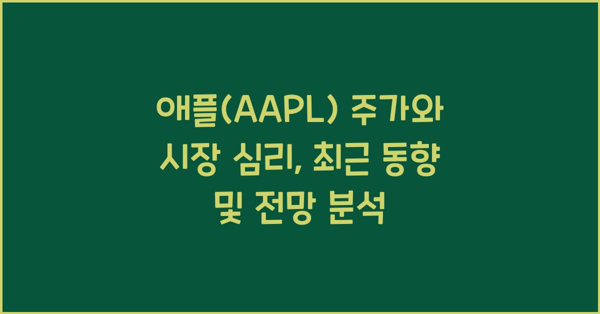 애플(AAPL) 주가와 시장 심리