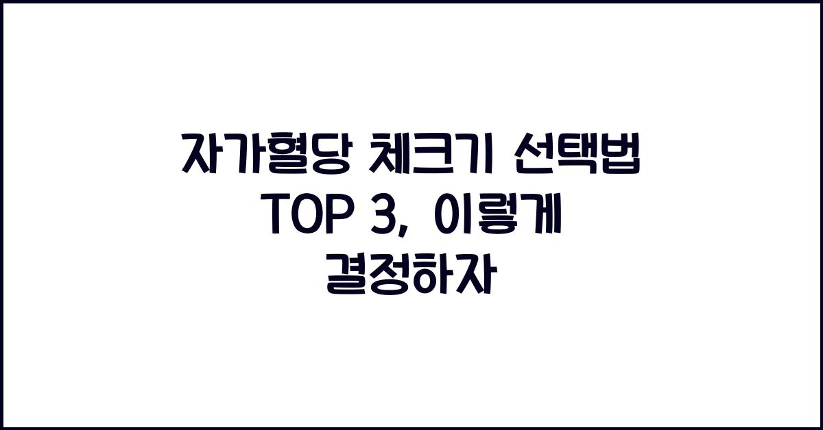 자가혈당 체크기 선택법 TOP 3