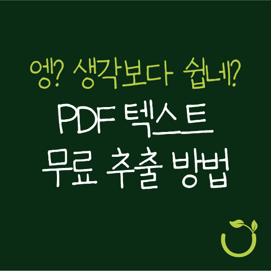 PDF파일 텍스트 추출 무료 방법