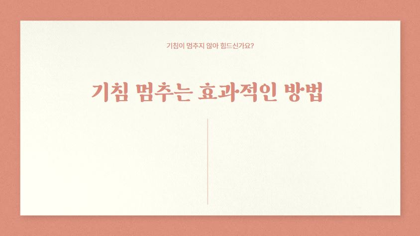 기침-멈추는-법