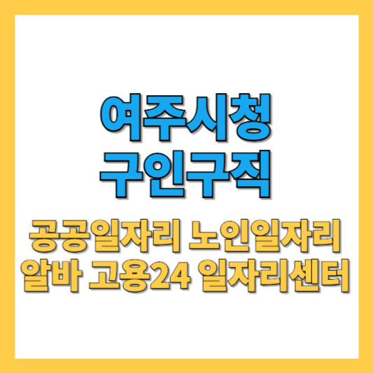 여주시청구인구직-썸네일