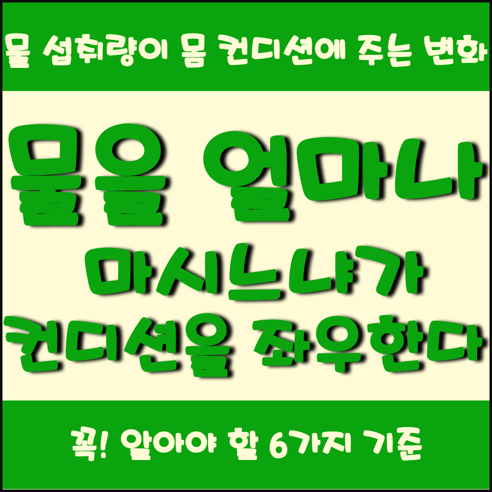 물을 얼마나 마시느냐가 하루 컨디션을 좌우한다 물 섭취량이 몸 컨디션에 주는 변화 6가지 기준