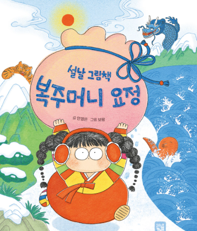 복주머니 요정