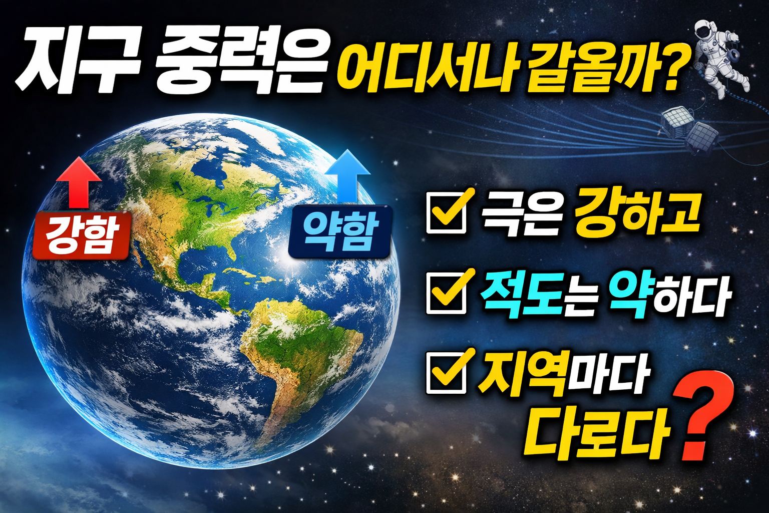 지구 중력은 왜 지역마다 다를까? 적도와 극이 다른 진짜 이유