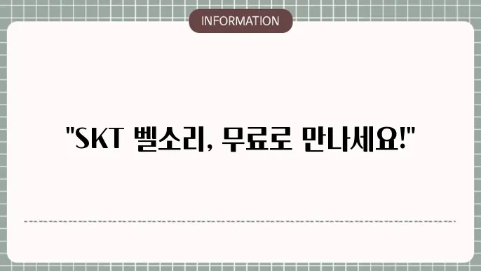 SKT 벨소리 무료 다운로드