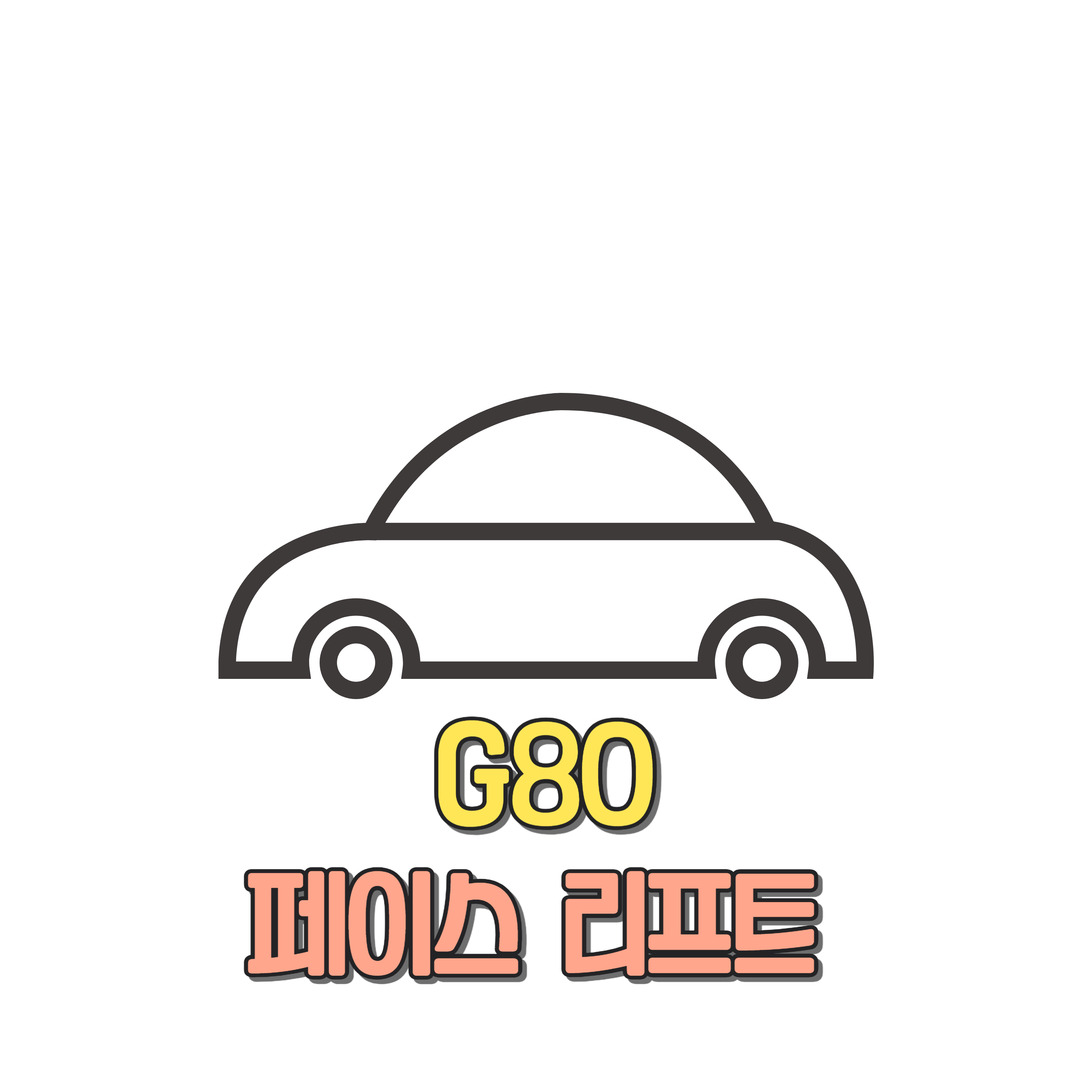 G80 페이스리프트 성능
