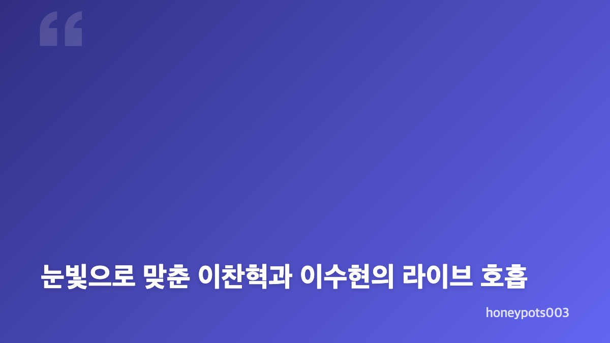악뮤 콘서트 개화 무대와 전국투어 핵심 포인트