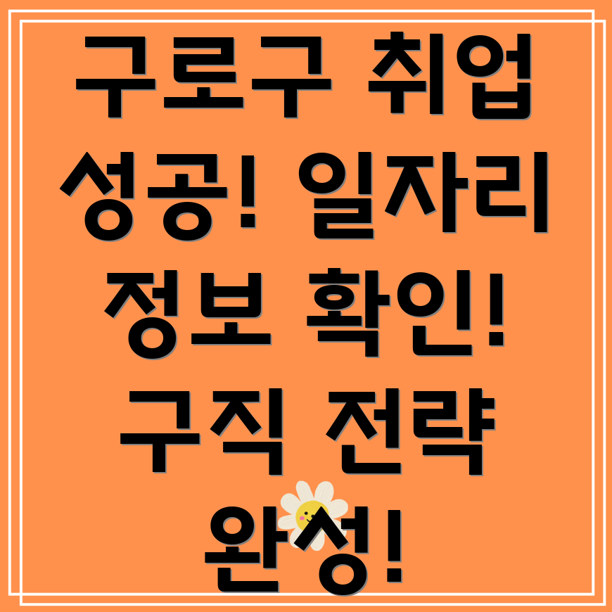 구로구 오류제2동 구직구인