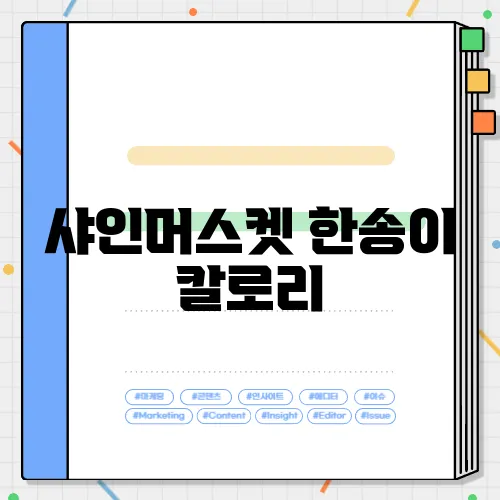 샤인머스켓 한송이 칼로리