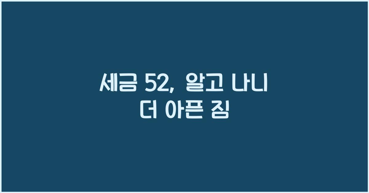 세금 52