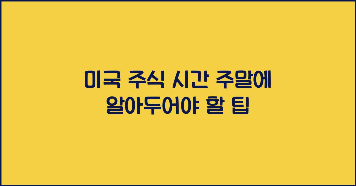 미국 주식 시간 주말