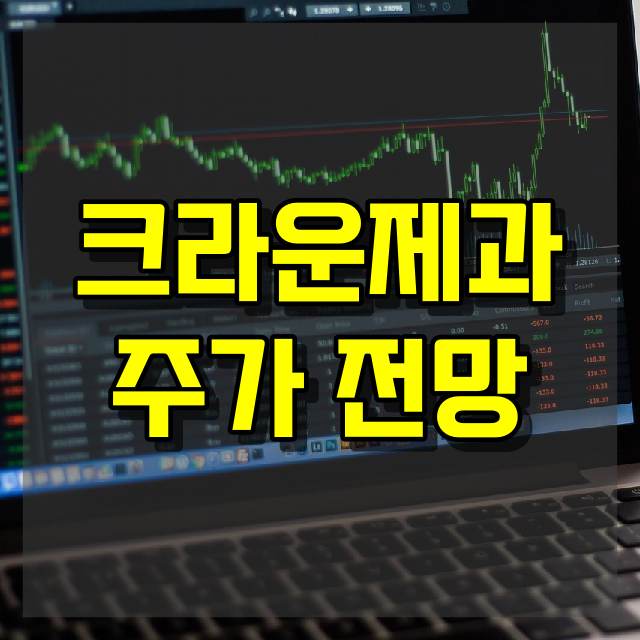 크라운제과 주가 전망