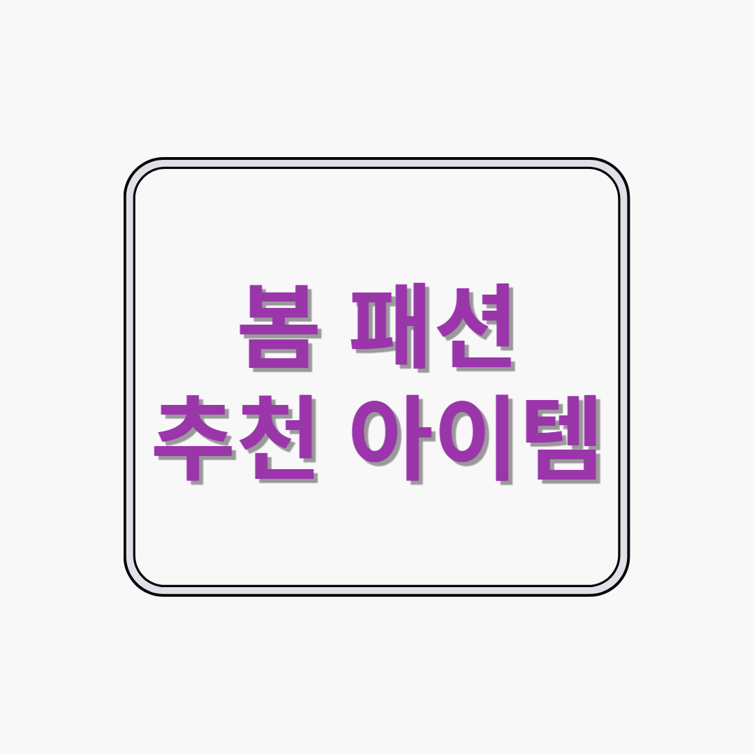 2025 봄 패션 트렌드 총정리: 가볍고 감성 있게 입는 법