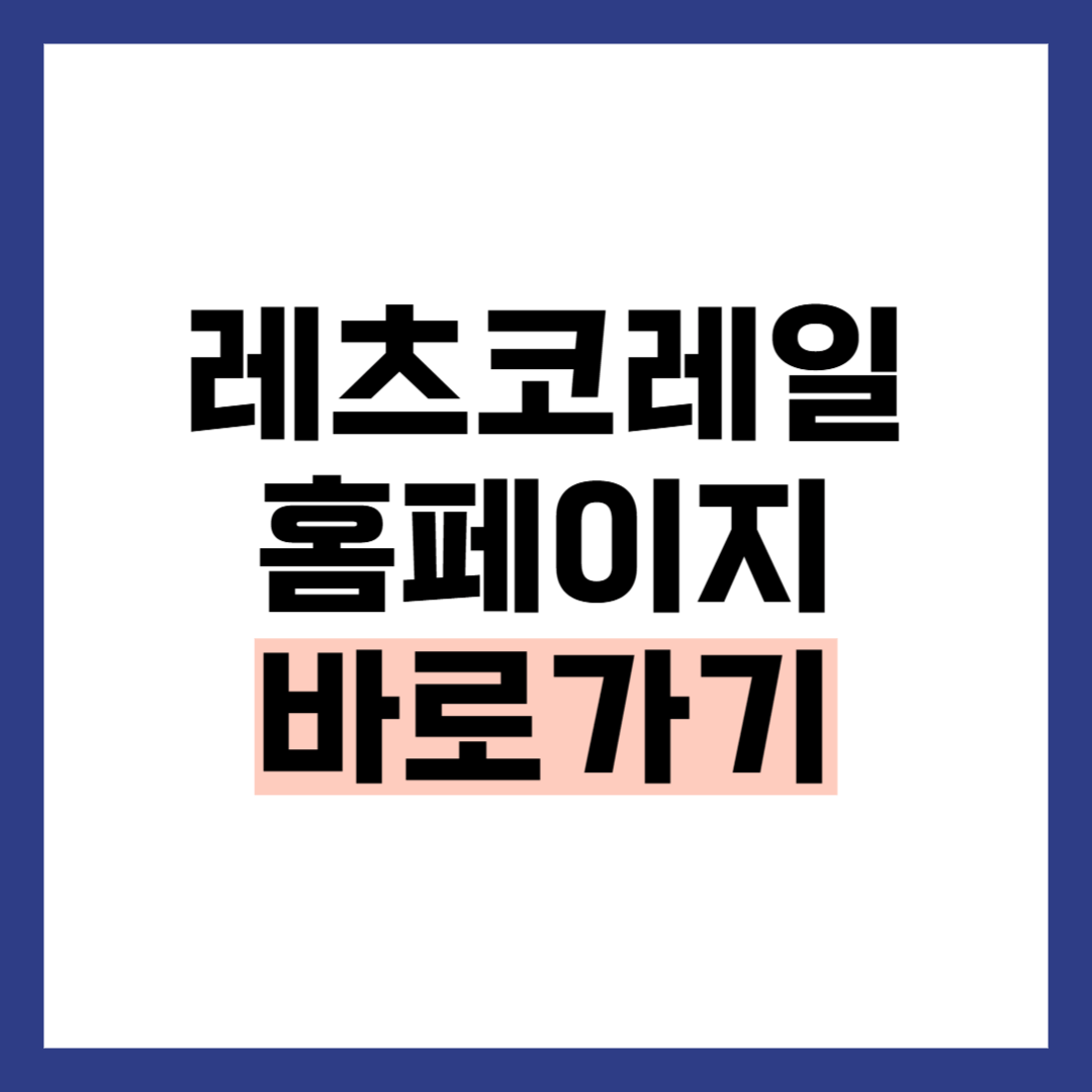 레츠코레일 홈페이지 바로가기