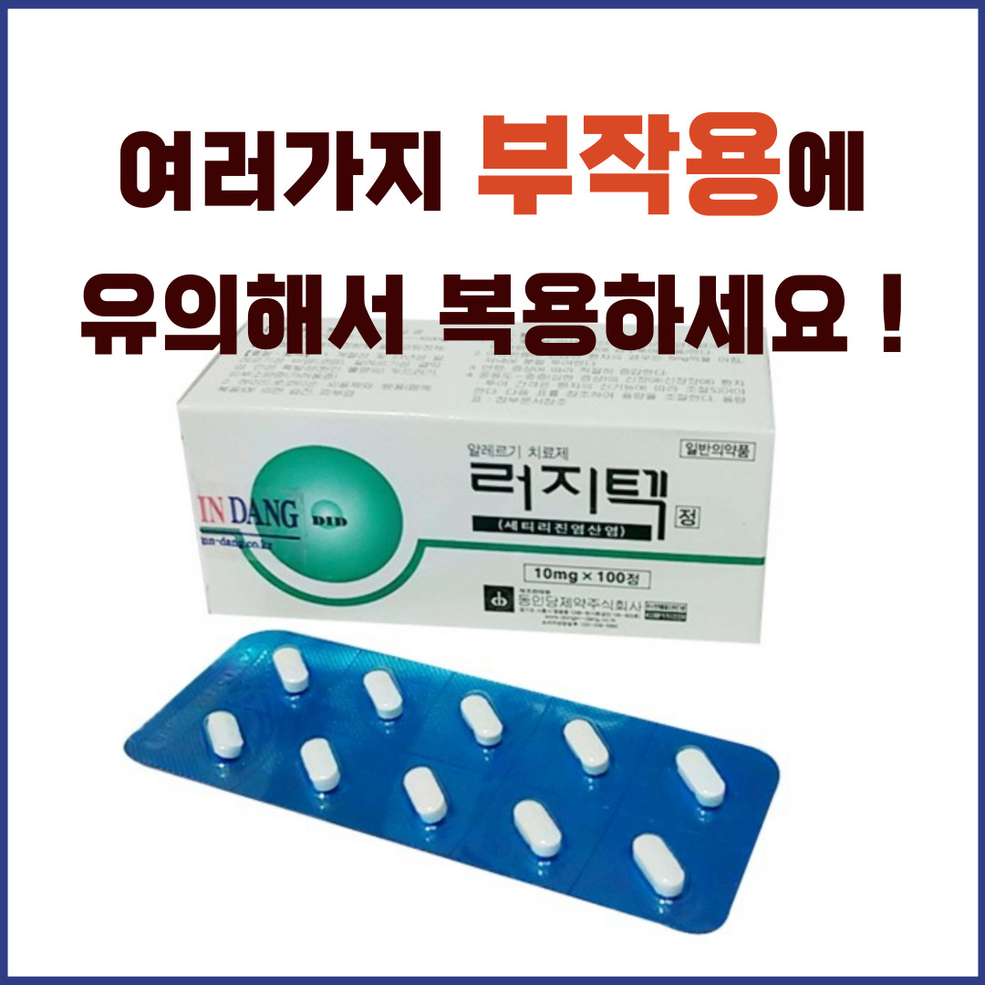 러지텍정 부작용