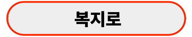 복지로사이트