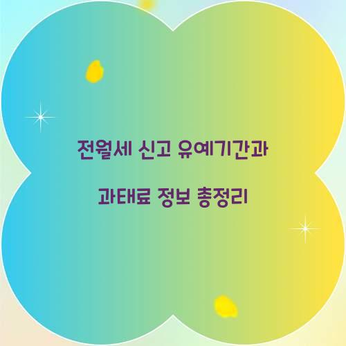 전월세 신고 유예기간