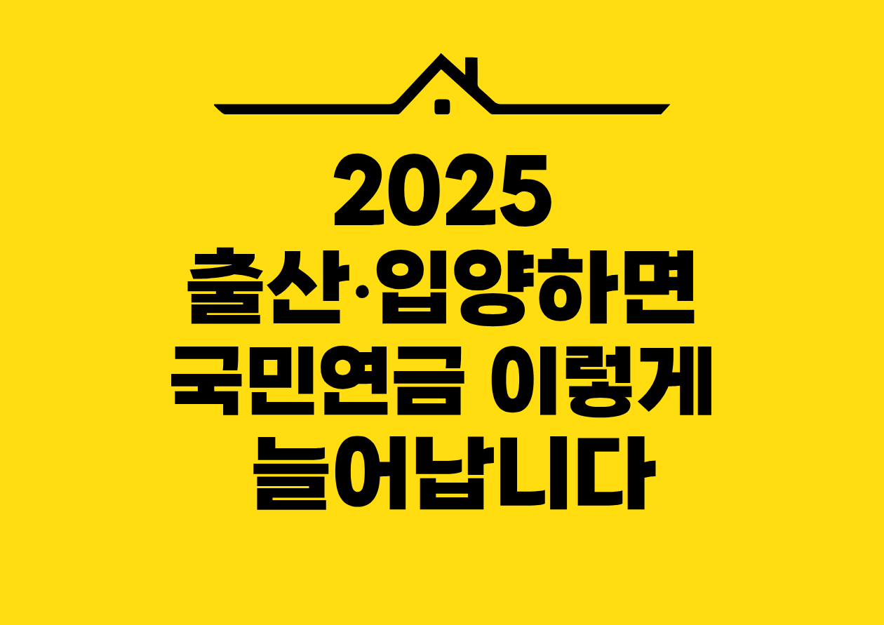 2025 출산&bull;입양하면 국민연금 이렇게 늘어납니다
